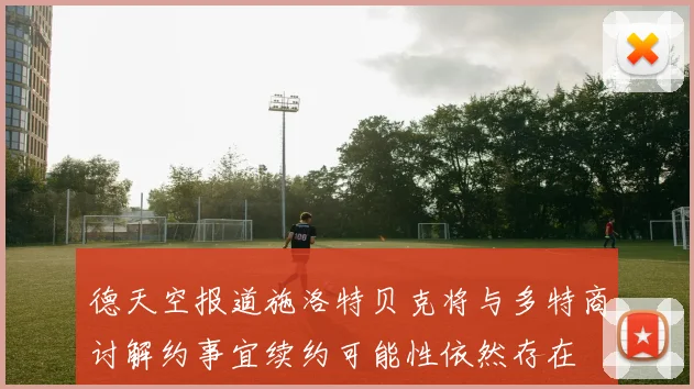 德天空报道施洛特贝克将与多特商讨解约事宜续约可能性依然存在